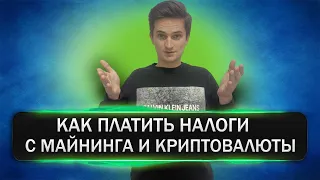 Налоги на крипту и майнинг  Как платить налоги на майнинг и криптовалюту в России 2022