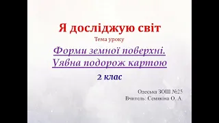 Я досліджую світ 2 клас.  Форми земної поверхні. Уявна подорож картою.