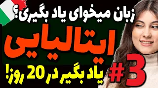 میخوای تنها در 20 روز مکالمه زبان ایتالیایی رو یاد بگیری و ایتالیایی صحبت کنی؟