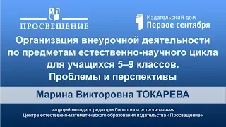 Организация внеурочной деятельности по предметам естественно-научного цикла для учащихся 5‒9 классов