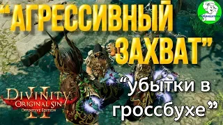 Divinity Original Sin 2 DE - 4 заклинателя.  "Агрессивный захват" и "Убытки в гроссбухе". Хитрости.