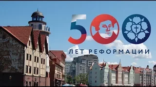 Празднование 500 лет Реформации.