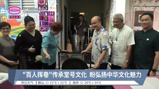 “百人挥巷"传承堂号文化 盼弘扬中华文化魅力【2024.06.02 八度空间华语新闻】