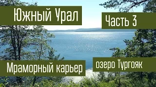 Путешествие на Южный Урал. Часть 3. Мраморный карьер. Озеро Тургояк. Поход.  Радиосвязь на КВ.