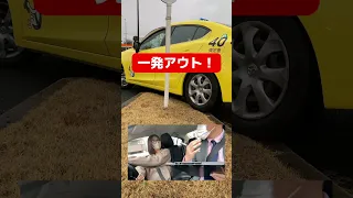 卒業検定一発アウト！ #shorts #教習所 #自動車学校