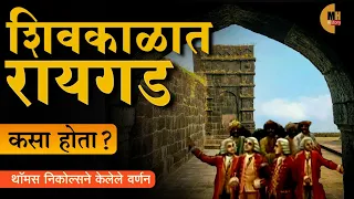 शिवकाळात रायगड कसा होता? | रायगडचा इतिहास | History of Raigad | MH History