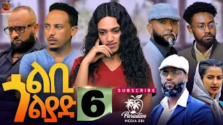 New Eritrean Series Movie - Lbi Golyad – Part – 6 - ልቢ ጎልያድ -  ተኸታታሊት ፊልም - 6ይ ክፋል - 2023