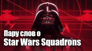 Пару слов о Star Wars Squadrons