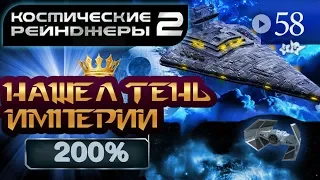 Космические Рейнджеры 2 Прохождение 200% #58 ▪ Тень Империи