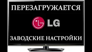 Телевизор LG не сохраняет настройки или перезагружается на заставке