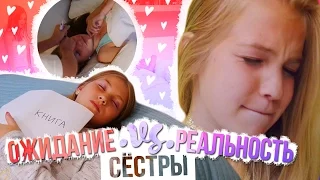 ОЖИДАНИЕ VS РЕАЛЬНОСТЬ СЕСТРЫ