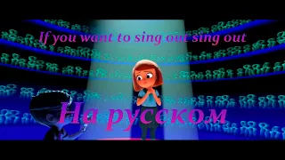 If you want to sing out/Если хочешь петь - пой ( песня из мультфильма босс молокосос 2 на русском )