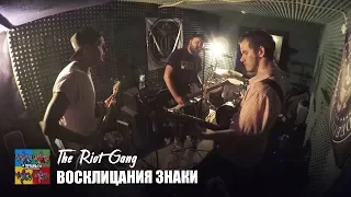 The Riot Gang — Восклицания знаки (Тараканы! cover для проекта «Улица Свободных»)