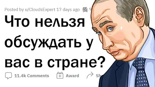 О чем НЕЛЬЗЯ ГОВОРИТЬ в ВАШЕЙ стране?