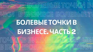 Болевые точки в бизнесе. Часть 2.