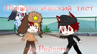 Психологический тест с Рейхом{Gacha Club}