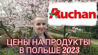 Цены на продукты в Польше 2023 в магазине Ашан/Ceny żywności w Polsce 2023 w sklepie Auchan