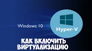 Как включить виртуализацию в Windows 10