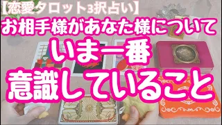 今、お相手様があなた様について一番意識していること。恋愛タロット3択占いでリーディングしました♪バランガン西原さゆり