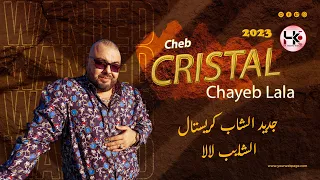 🎻🎶 الشاب كريستال الشايب لالا 🎹🎀 Cheb Cristal Chayeb Lala 🎵🥁