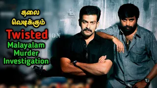 சசிகுமார் நடித்த வெறித்தனமான மலையாள Investigation கதை| Movie Explained in tamil | Tamil Movies