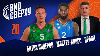 Выпуск #20 Битва лидеров / Мастер-класс по броскам сверху  / Драфт