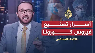 الاتجاه المعاكس | هل فيروس كورونا طبيعي أم مصطنع؟