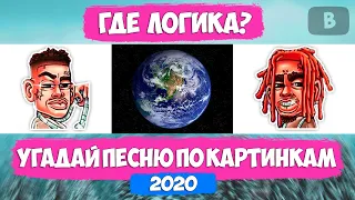 УГАДАЙ ПЕСНЮ ПО КАРТИНКАМ ЗА 10 СЕКУНД ЧЕЛЛЕНДЖ! | ГДЕ ЛОГИКА? | ХИТЫ 2020! №3