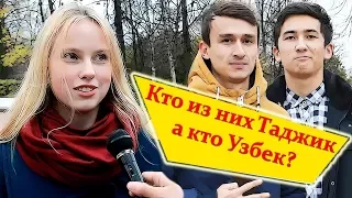 Как в России отличают Таджика от Узбека? Социальный эксперимент.