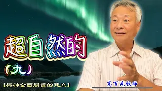 ✨超自然的神(九)【與神全面關係的建立】高百克牧師 2024.01.31