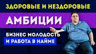 Большие амбиции | Про амбиции, Бизнес молодость и работу по найму | На диване