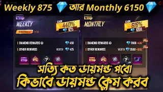 Weekly 875 💎 আর Monthly 6150💎 সত্যি কত ডায়মন্ড পবো কিভাবে ডায়মন্ড ক্লেম করব new update in monthly