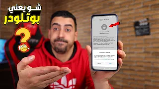 شو يعني بوت لودر وليه لازم يكون مفكوك | What is the Bootloader