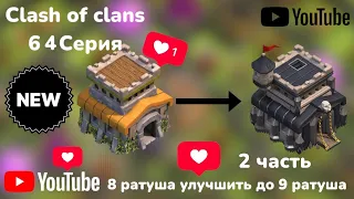 Clash of clans 64 Серия (8 ратуша улучшить до 9 ратуша 2 часть)