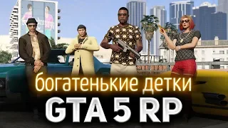 GTA 5 ROLE PLAY ☀ Богатенькие детки