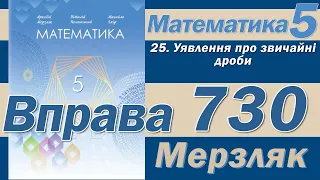 Мерзляк Вправа 730. Математика 5 клас