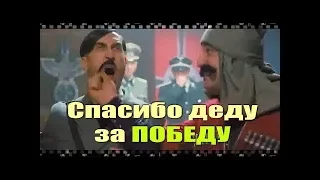 Фильм СПАСИБО ДЕДУ ЗА ПОБЕДУ. Смотрите семейную комедию