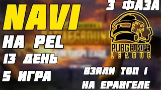 NAVI PUBG НА PEL | 3 PHASE | БЕРУТ ТОП 1 | ВОЗВРАЩАЮТ ОЧКИ | Лучшее с Pokamolodoy