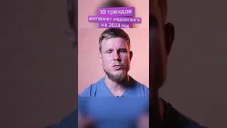 Хочешь узнать все 10 трендов 2023 года в интернет маркетинге? С тебя лайк и комментарий 🔥