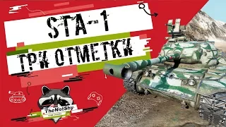 STA-1 - Три Отметки | TheNotShy | Гайд | Мастер | World Of Tanks