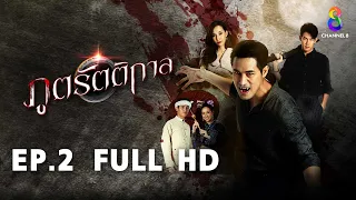 ภูตรัตติกาล EP2 FULL HD l ช่อง8