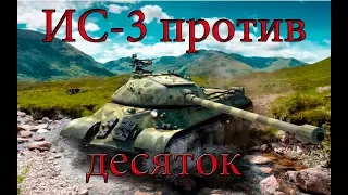 ИС-3 как играть с 10 лвл.(выпуск 69)