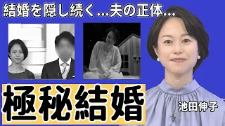 池田伸子アナが極秘結婚で結婚を隠し続けた真相に驚きを隠さない...『ニュース７』で有名な女子アナの夫の正体や子供がいない理由に言葉を失う...