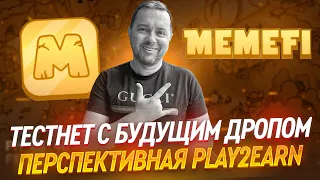 Тестнет с подтвержденным дропом в play to earn MEME Fi | Пошаговая инструкция