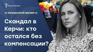 Трагедия в Керчи: кто не получил деньги? Крымский вечер | Радио Крым.Реалии