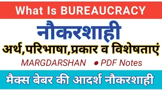 नौकरशाही का अर्थ परिभाषा प्रकार विशेषताएं। Bureaucracy। Max Weber's model of Bureaucracy।