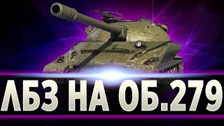 Выполнение ЛБЗ на Об.279 (р) | Розыгрыш голды!