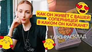 Как он живёт с вашей Соперницей ❓🤯В каком он капкане ❓😈🙈