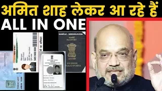 अमित शाह लेकर आ रहे हैं ALL IN ONE, Amit Shah will introduce Aadhaar, DL, Passport all in one