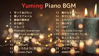 【松任谷由実】寒い日に聴きたいユーミンピアノ曲♫２4曲ノンストップ　Yumi Matsutoya  Piano Medley